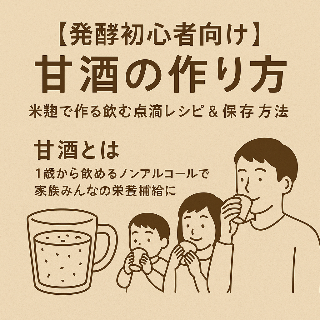 米麹で作る甘酒の作り方｜発酵初心者でも簡単にできる飲む点滴レシピ